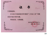 喜报：我校余金艳、吴昊晟、韦媛雯、苗缝春、唐敏州、牛青援老师2023年青年教师“三年过三关”考评合格