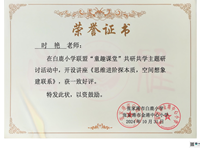 喜报：我校牛青援、陈紫玲老师在白鹿联盟“童趣课堂”主题研讨活动开设公开课，时艳老师作讲座