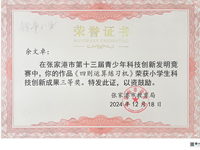 喜报：我校凌宇、浦志红老师辅导的余文卓、马语辛和李婉婷同学在张家港市第十三届青少年科技创新发明竞赛中获奖