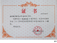 喜报：我校殷文杰等老师在苏州教育学会教学设计比赛中获一、二、三等奖