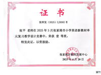 喜报：我校张平老师在张家港市小学英语新教材单元复习教学设计比赛中获一等奖