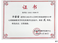 喜报：我校许蕾蕾老师获张家港市心理健康教育优质课二等奖