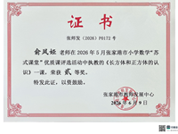 2026.6 我校俞凤娅老师在数学优质课评比中获二等奖，殷文杰老师做讲座，获得好评
