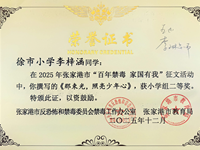 2025.12我校李梓涵等同学禁毒征文获奖