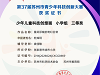 2026.3 我校杜姝玥、马语辛同学在苏州市科技创想画比赛中获奖