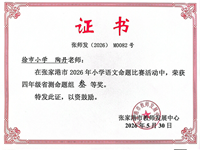 2026.5奚周容、陶丹老师在张家港市语文命题比赛中获三等奖