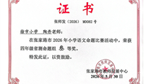 2026.5奚周容、陶丹老师在张家港市语文命题比赛中获三等奖