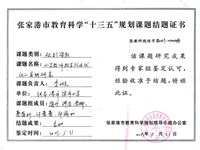 《小学教师教师行为优化的实践研究》结题证书