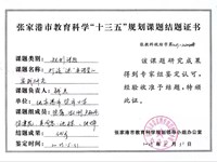 《打造“源”本课堂的实践研究》结题证书