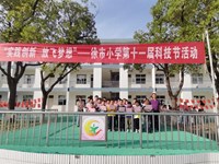 【德育】“创新实践　放飞梦想”——徐市小学第十一届科技节活动