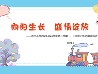 向阳生长 盛情绽放 ——徐市小学2023-2024学年第二学期一、二年级无纸化测评活动