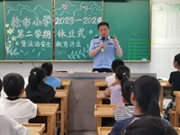 徐市小学2023-2024学年第二学期休业式暨法治安全讲座