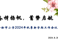 奋楫扬帆 蓄势启航 ——徐市小学2024年秋季新学期工作会议