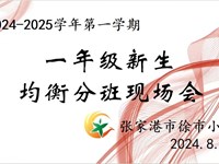 “阳光分班”迎新生 ——记徐市小学2024年秋季新生分班活动