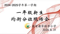 “阳光分班”迎新生 ——记徐市小学2024年秋季新生分班活动