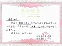 喜报：徐市小学“剁绣工作坊”获2024年张家港市第九届艺术节“美术工艺工坊”评选三等奖