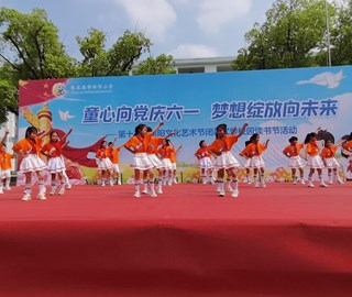 童心向党庆六一　梦想绽放向未来