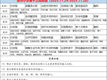 徐市小学2025-2026学年第一学期第十三周师生菜谱