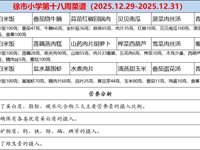 徐市小学2025-2026学年第一学期第十八周师生菜谱
