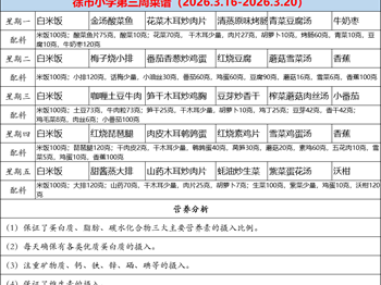徐市小学2025-2026学年第二学期第三周师生菜谱