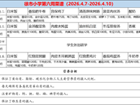 徐市小学2025-2026学年第二学期第六周师生菜谱