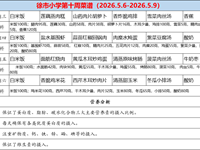 徐市小学2025-2026学年第二学期第十周师生菜谱