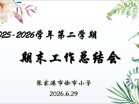 凝心聚力谋发展 笃行实干启新篇——徐市小学召开2025-2026学年第二学期期末工作总结大会