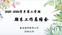 凝心聚力谋发展 笃行实干启新篇——徐市小学召开2025-2026学年第二学期期末工作总结大会