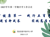 聚力启新程 笃行向未来 —徐市小学召开2026‑2027学年第一学期开学工作会议