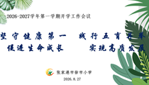 聚力启新程 笃行向未来 —徐市小学召开2026‑2027学年第一学期开学工作会议