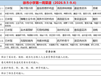 徐市小学2026-2027学年第一学期第一周师生菜谱