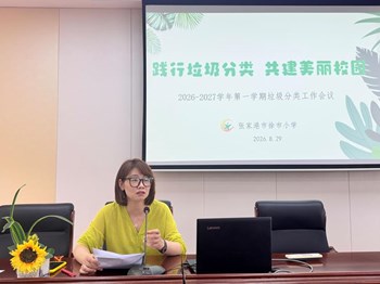 垃圾分类齐推进 绿色校园共创建——我校召开垃圾分类工作专题会议