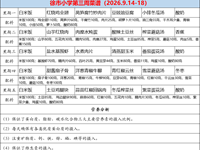 徐市小学2026-2027学年第一学期第三周师生菜谱