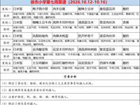 徐市小学2026-2027学年第一学期第七周师生菜谱