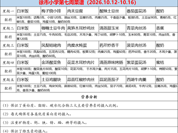 徐市小学2026-2027学年第一学期第七周师生菜谱